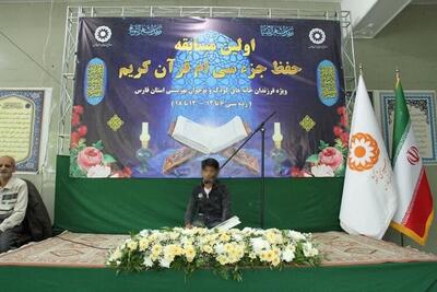 مسابقه حفظ قرآن فرزندان خانه‌های کودک و نوجوان بهزیستی فارس برگزار شد