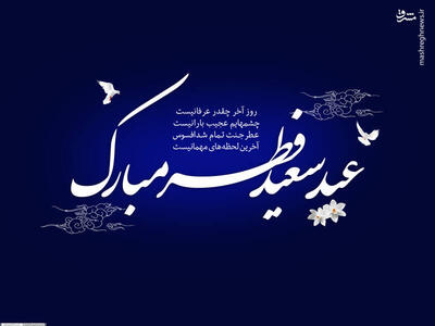 پوستر/ عید فطر مبارک