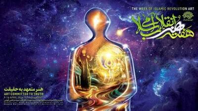 برنامه‌های بزرگداشت «هفته هنر انقلاب اسلامی» در اصفهان اعلام شد