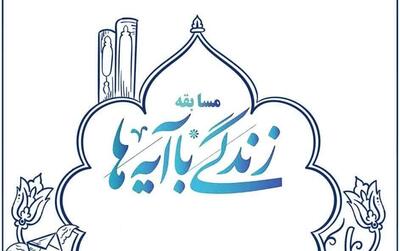 سوال شگفتانه عید سعید فطر در طرح  زندگی با آیه‌ها در استان بوشهر