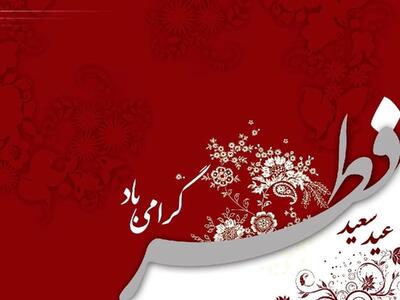 عید فطر بر مسلمانان مبارک