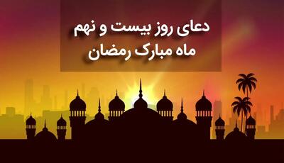 دعای روز بیست و نهم ماه مبارک رمضان+صوت و متن و ترجمه