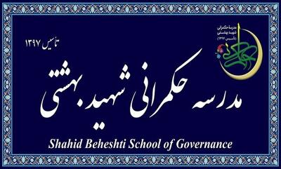 مدرسه عالی حکمرانی شهید بهشتی در مقطع کارشناسی ارشد و دکتری تخصصی دانشجو می‌پذیرد