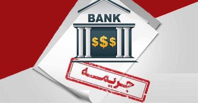 بخشش جرائم تأخیر اقساط تسهیلات بانک سینا