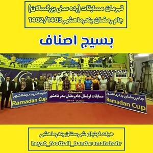 قهرمانان مسابقات فوتسال جام رمضان در شهرستان بندر ماهشهر مشخص شدند
