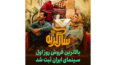 شکستن رکورد فروش روز اول سینمای ایران