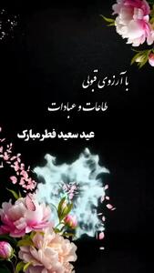 فال ابجد 23 فروردین مخصوص عید فطر + فیلم