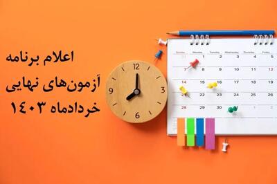 برنامه امتحانات نهایی دانش‌آموزان اعلام شد/ جدول