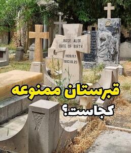 (فیلم) قبرستان تاریخی ممنوعه در تهران/ آرامگاه پزشک اختصاصی محمدشاه و ناصرالدین‌شاه قاجار