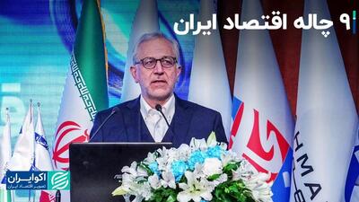 غل و زنجیرهای اقتصاد ایران