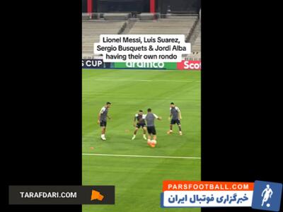تمرین 4 نفره مسی، سوارز، بوسکتس و آلبا در تمرینات اینتر میامی / فیلم - پارس فوتبال | خبرگزاری فوتبال ایران | ParsFootball