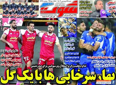 روزنامه شوت| بهار سرخابی‌ها با یک گل - پارس فوتبال | خبرگزاری فوتبال ایران | ParsFootball