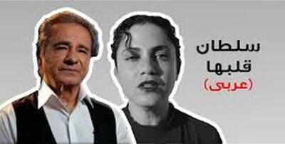 بازخوانی یکی از ترانه‌های ماندگار موسیقی ایران به زبان عربی