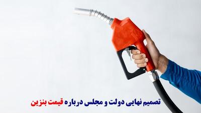 تکلیف نهایی افزایش قیمت بنزین سال جدید چه شد؟ | چرا قیمت بنزین باید افزایش یابد!