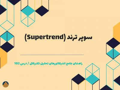 درس ۱۰۲ : سوپر ترند (Supertrend)  | شبکه اطلاع‌ رسانی طلا و ارز
