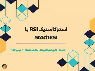 درس ۱۰۰ : استوکاستیک RSI یا StochRSI | شبکه اطلاع‌ رسانی طلا و ارز