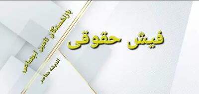 اطلاعاتی درباره فیش حقوقی کارمندان دولت - اندیشه معاصر