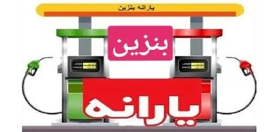خبر مهم از سهمیه بنزین | کارت آزاد جمع می‌ شود؟ - اندیشه معاصر