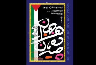 برگزاری چیدمان یادبود برای کودکان غزه به موزه هنرهای معاصر تهران