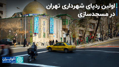 اولین ردپای شهرداری تهران در مسجدسازی