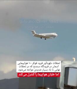 (ویدئو) لحظات هیجان انگیز فرود هواپیمای مسافربری فوکر ۱۰۰ در فرودگاه سنندج