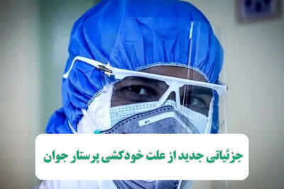 جزئیاتی جدید از علت خودکشی پرستار جوان/خودکشی 49 کرمانشاهی با قرص برنج در 9 ماه گذشته