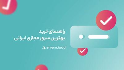 راهنمای خرید بهترین سرور مجازی ایرانی در کوتاه‌ترین زمان | شبکه اطلاع‌ رسانی طلا و ارز