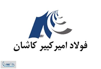 ۹ دستاورد طلایی در کارنامه شرکت فولاد امیر کبیر کاشان ثبت شد | شبکه اطلاع‌ رسانی طلا و ارز