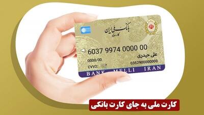 زمان ادغام کارت بانکی و کارت ملی اعلام شد | شبکه اطلاع‌ رسانی طلا و ارز