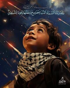 طرحی از شادی کودکان فلسطینی به خاطر حمله ایران به اسرائیل