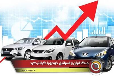 جنگ ایران و اسرائیل خودروها را 30 درصد گران کرد!
