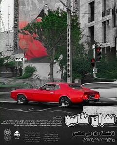 نمایشگاه عکاسی «تهران نگاتیو» در نگارخانه شفق