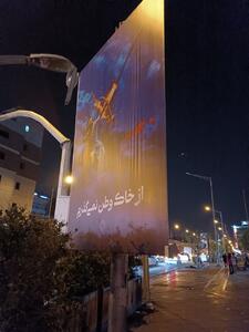 نصب شبانه تبلیغات محیطی شهری (استرابورد) در حمایت از حمله به اسراییل | پایگاه خبری تحلیلی انصاف نیوز