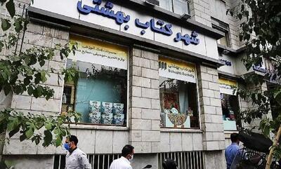 خاموشی یک کتابفروشی دیگر در دل شهر تهران