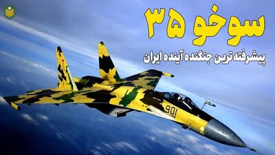 (ویدئو) سوخو 35؛ همه چیز درباره جنگنده مشهور روسی که به زودی وارد ایران می شود
