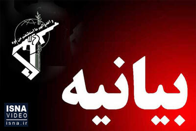 ویدیو/ بیانیه سپاه درباره حملات تلافی‌جویانه علیه رژیم صهیونیستی