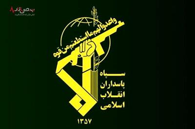 اطلاعیه شماره یک سپاه پاسداران انقلاب اسلامی پیرامون حمله در سرزمین‌های اشغالی