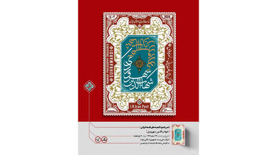 انتشار اولین تمبر از سری تمبرهای گنجینه‌ های فلسفه ایرانی