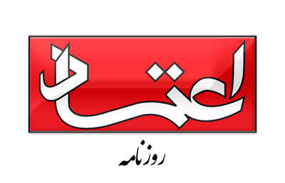 اعلام جرم دادستانی تهران علیه روزنامه اعتماد و عباس عبدی | خبرگزاری بین المللی شفقنا