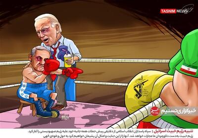 کاریکاتور/ تنبیه رژیم خبیث اسرائیل- گرافیک و کاریکاتور کاریکاتور تسنیم | Tasnim