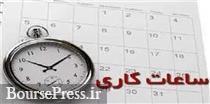ساعت کار ادارات از ۱۵ خرداد تغییر خواهد کرد: از ۶ صبح تا ۱۳ ظهر | شبکه اطلاع‌ رسانی طلا و ارز