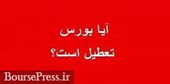 جلسه اضطراری سازمان بورس برای تعطیلی امروز/ فرودگاه مهرآباد بسته شد | شبکه اطلاع‌ رسانی طلا و ارز