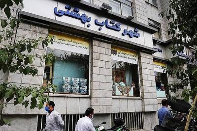 خاموشی یک کتابفروشی دیگر/ شهر کتاب بهشتی تعطیل شد | شبکه اطلاع‌ رسانی طلا و ارز