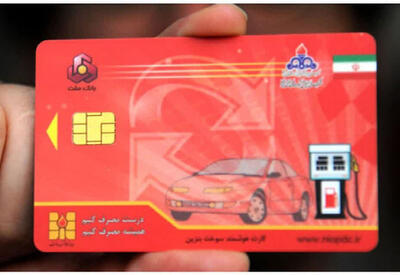 سامانه اعلام کارت‌های سوخت شخصی جا مانده در جایگاه‌ها