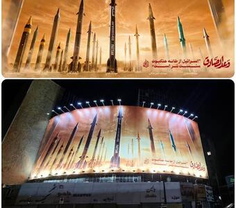 عکسی از دیوارنگاره جدید میدان ولیعصر بعد از حمله سپاه /اسرائیل از خانه عنکبوت سست تر است - عصر خبر