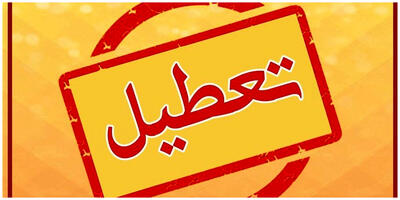 فوری/ مدارس و دانشگاه‌های جنوب این استان بوشهر فردا تعطیل شد
