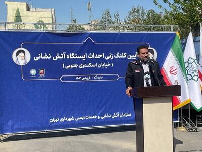 ساخت یک ایستگاه آتش نشانی جدید در تهران | آتش نشانی ۳۰ خدمت رایگان به شهروندان ارائه می دهد