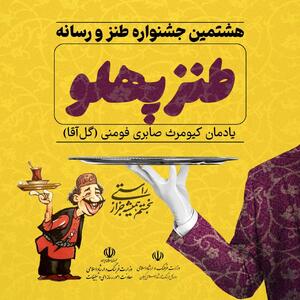 ۳۱ فروردین آخرین مهلت هشتمین جشنواره ملی طنز و رسانه  طنزپهلو