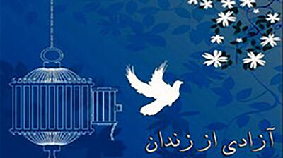 خیرین استان اصفهان ۱۰۴ میلیارد تومان برای آزادی زندانیان  در ماه مبارک رمضان کمک کردند