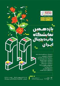 اعلام جزئیات یازدهمین نمایشگاه چاپ دیجیتال ایران - تسنیم